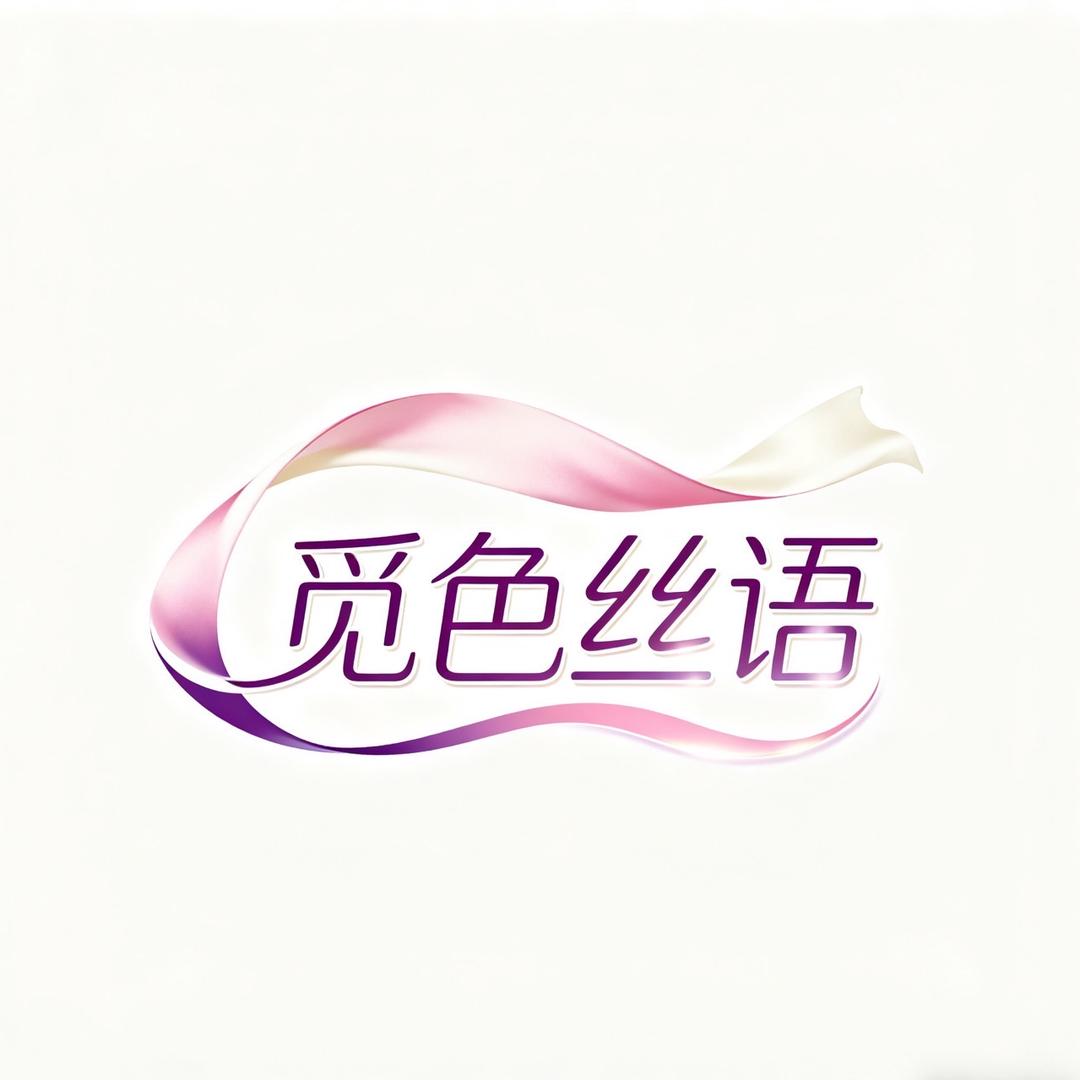 觅色丝语