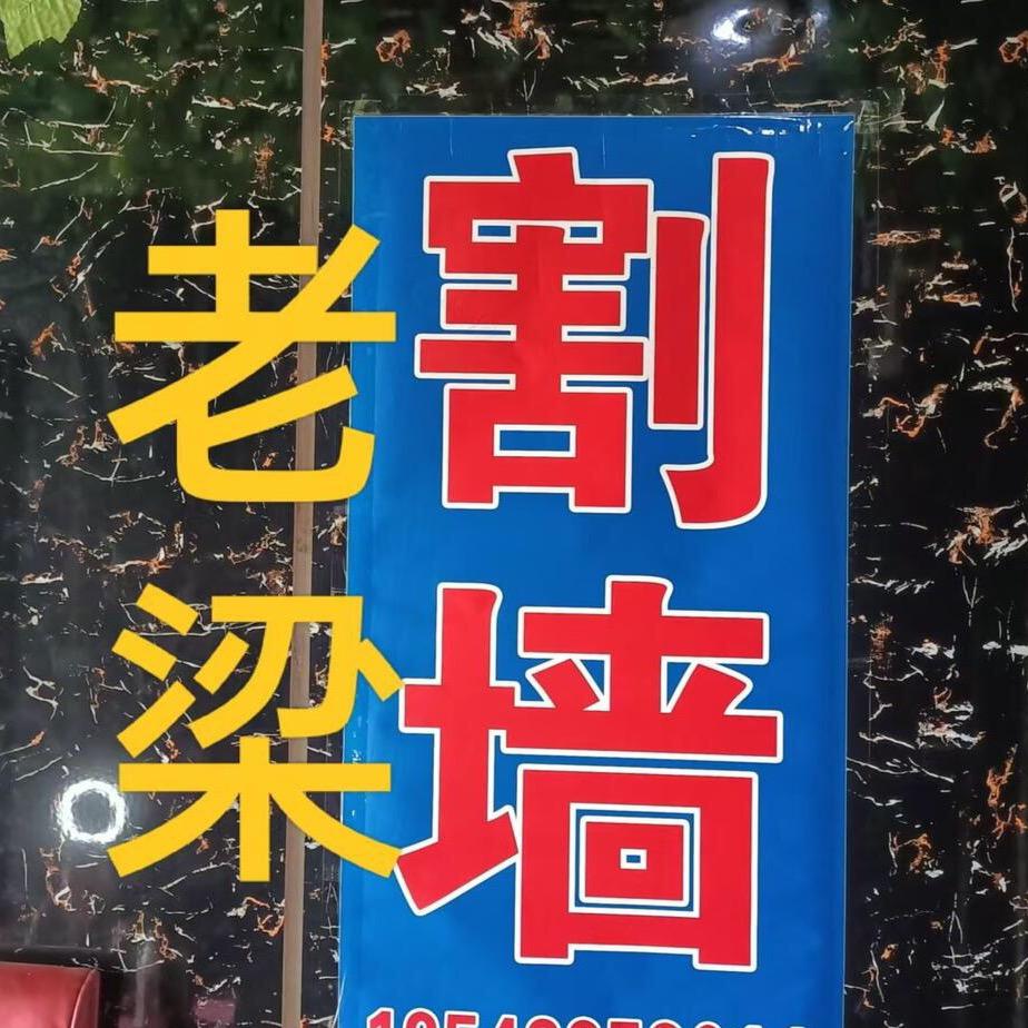 老梁39060226616