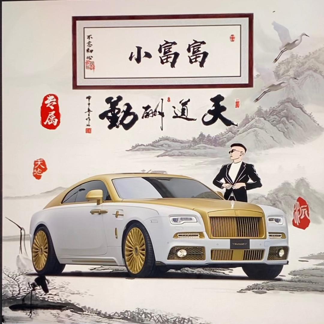 小富富