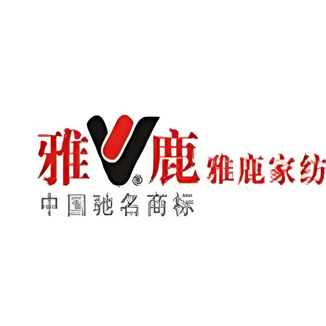 雅鹿家纺（被子工厂）