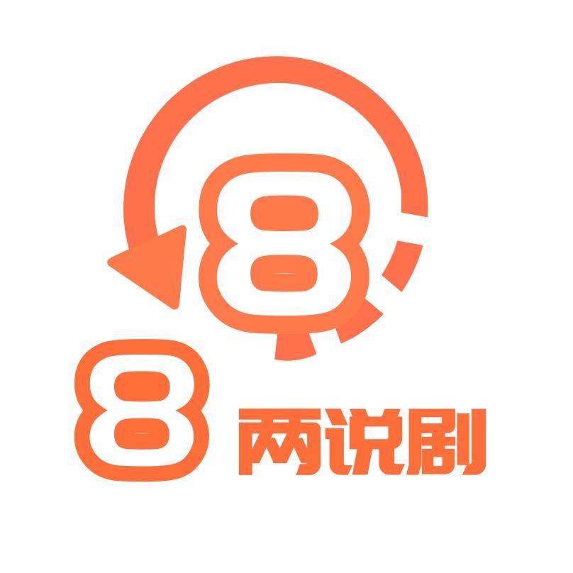 8两说剧