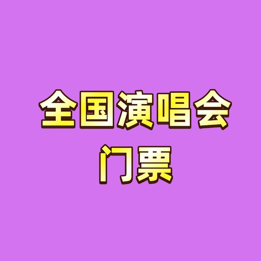 全国演唱会门票翠翠