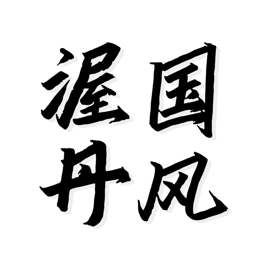 渥丹原创女装