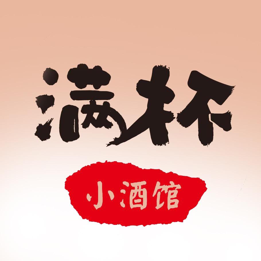 满杯小酒馆