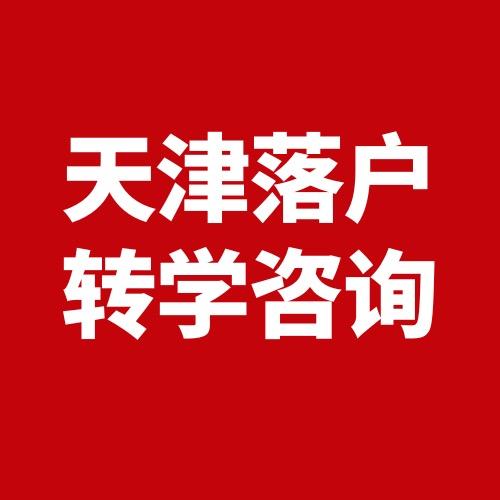 天津落户专业咨询