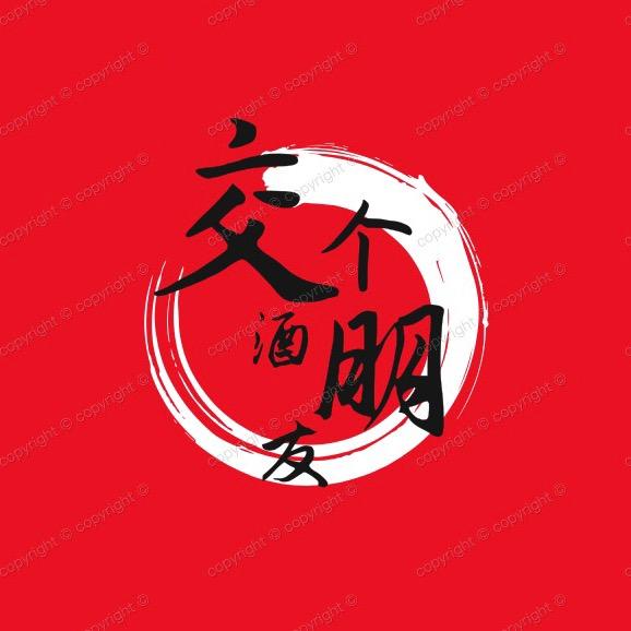 交个酒朋友