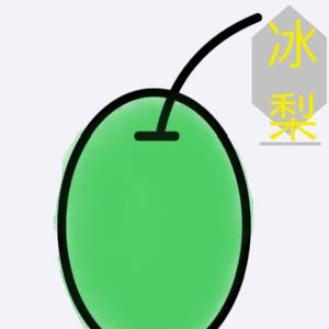 冰箱里的冰梨