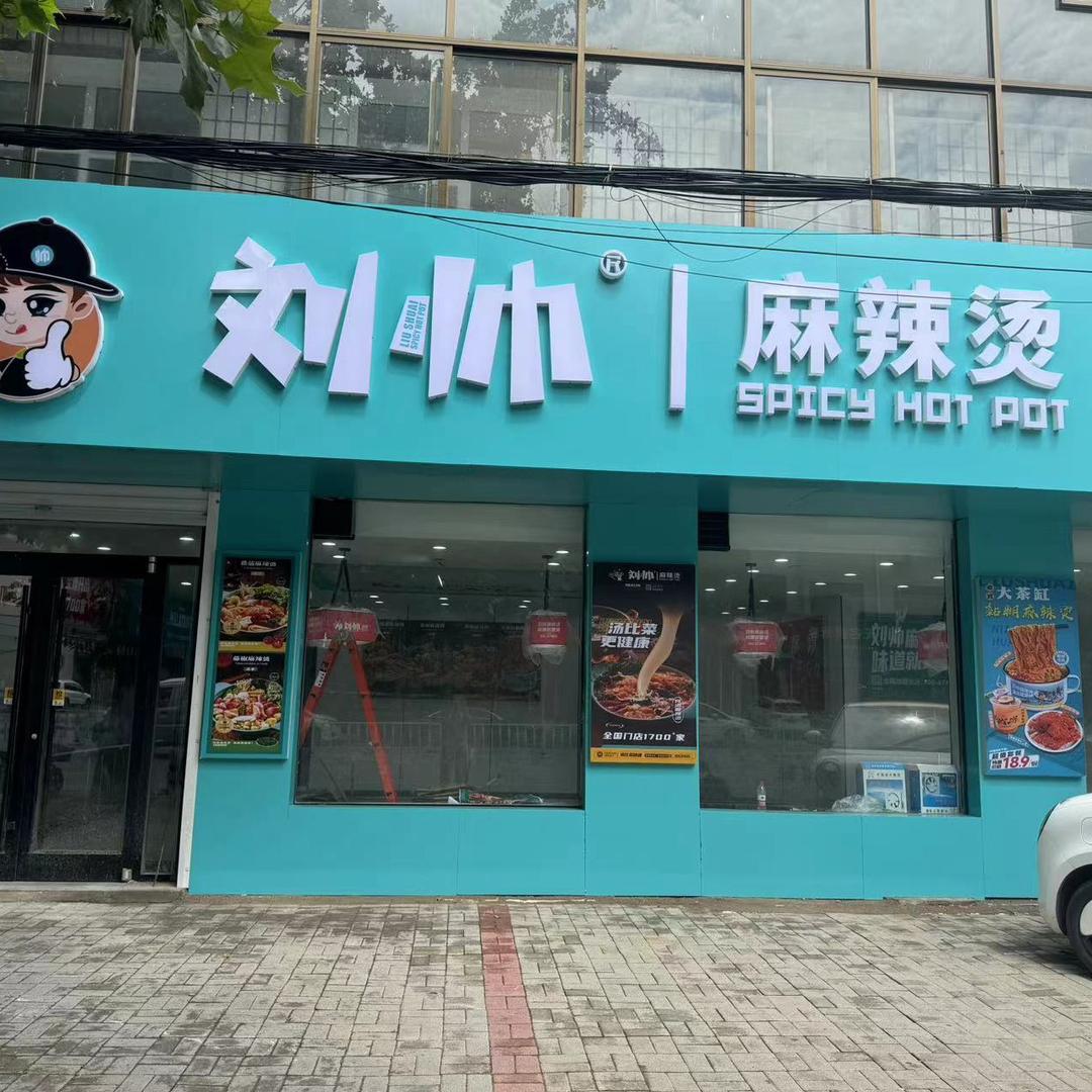 刘帅麻辣烫（深泽店）