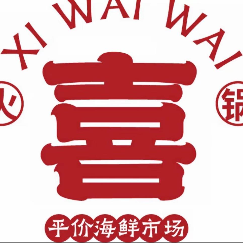 喜歪歪海鲜市场小火锅