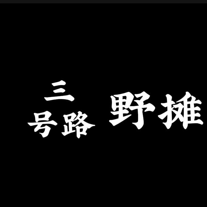 三号路-野摊烤串-柠檬茶