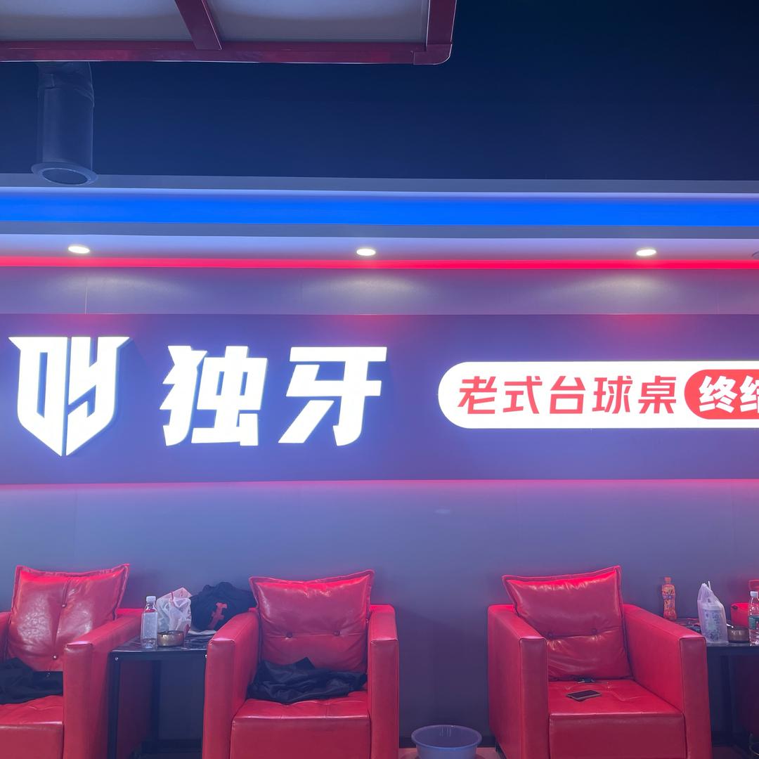 独牙台球俱乐部城固店