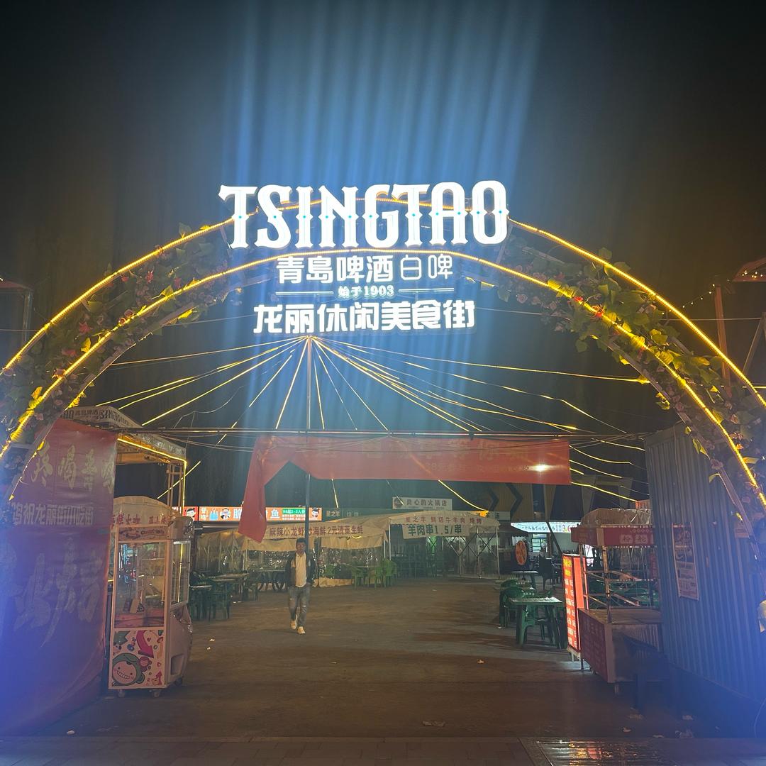 壶关💕 龙丽休闲美食街💞꧔ꦿ᭄