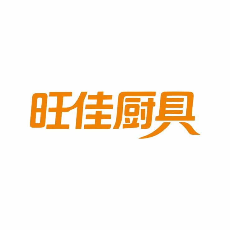旺佳不锈钢厨具工厂店