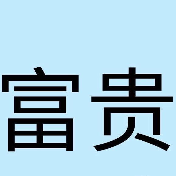 杨富贵