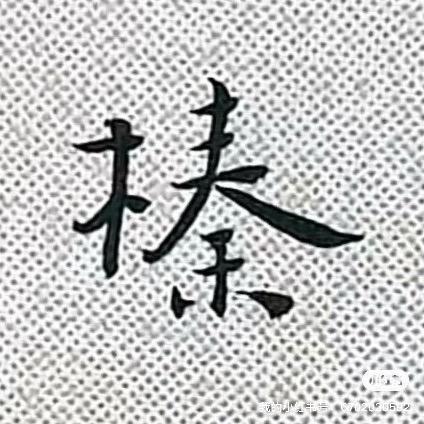 李榛