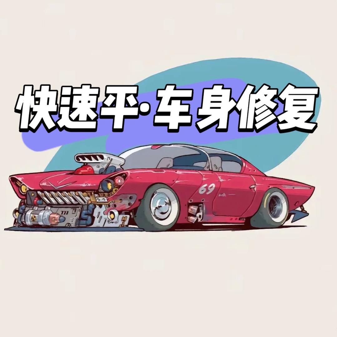 佛山快速平车身修复
