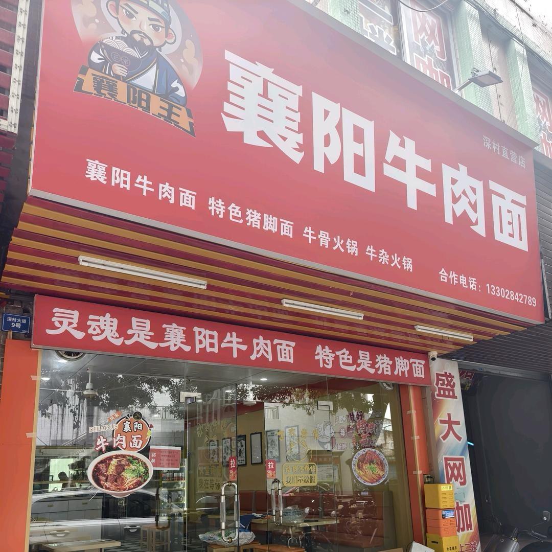 襄阳王襄阳牛肉面（深村店）
