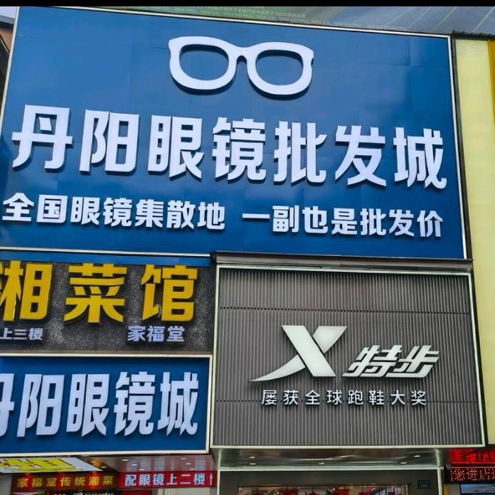 长沙丹阳眼镜批发城（小邹）