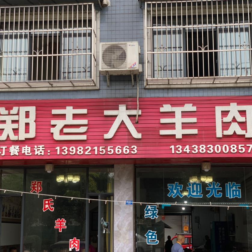郑老大羊肉官方号