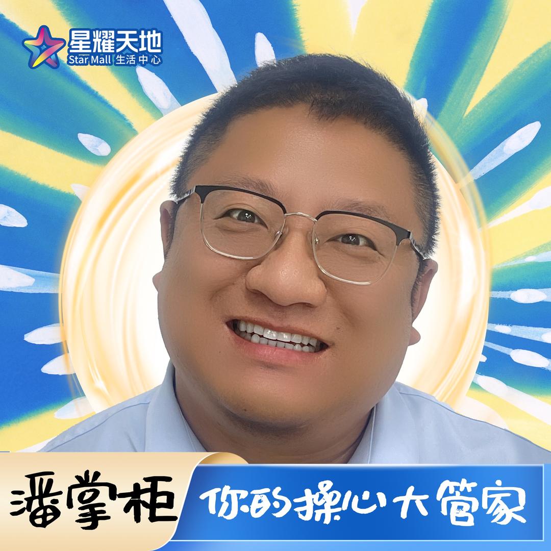 星耀潘掌柜