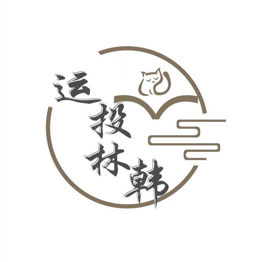 运投林韩（看主页）