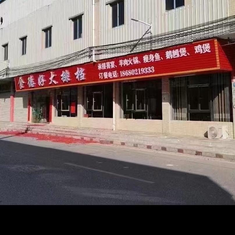食德好大排档