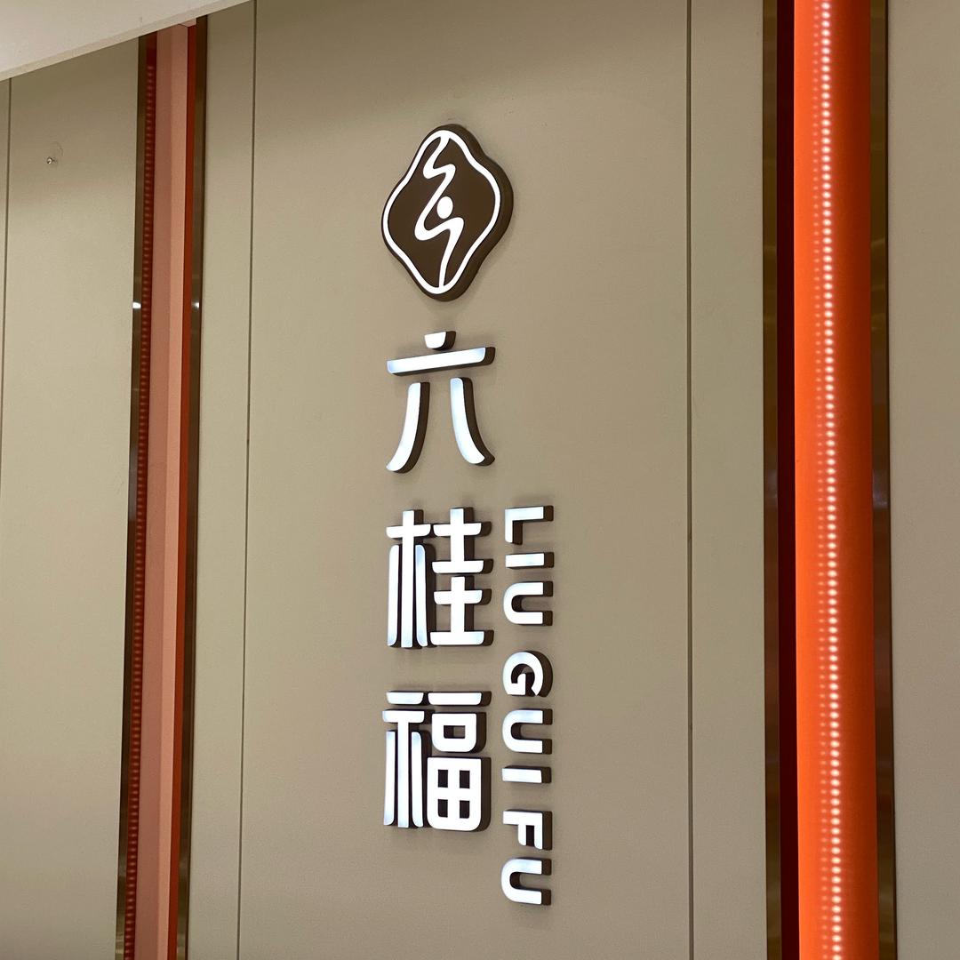 六桂福珠宝一萌