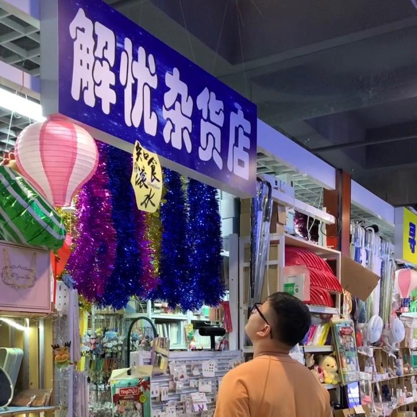 ZQU解忧杂货店.