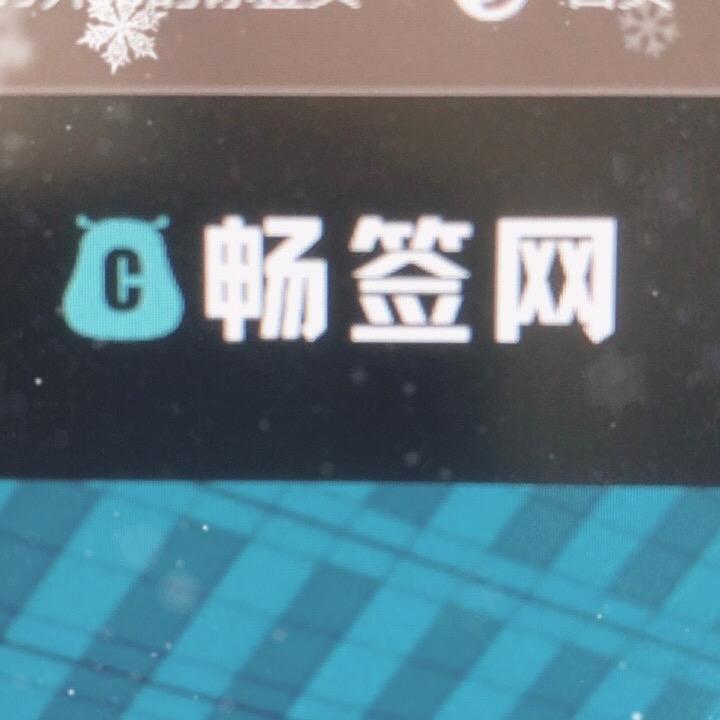 畅签网-harry