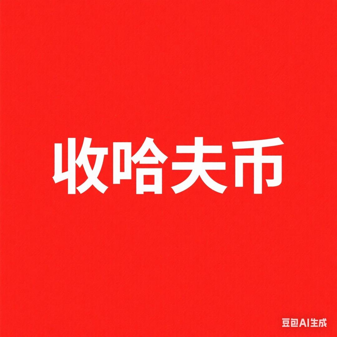 三角洲（哈夫币换馒头）