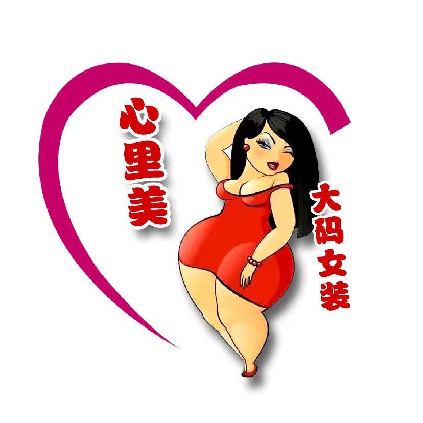 心里美大码女装