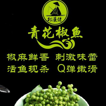 打渔佬青花椒鱼