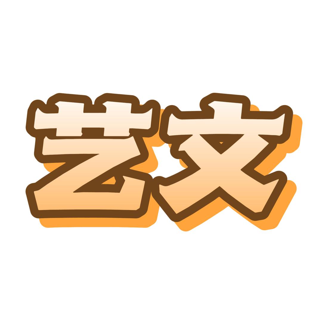 网聚艺文 刘老师