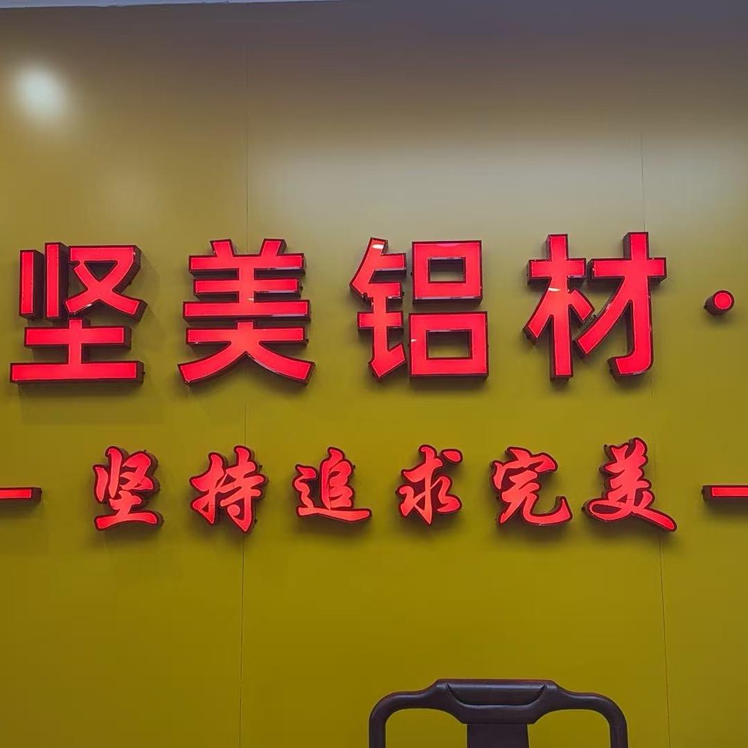 坚美铝材门窗