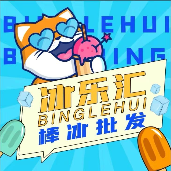 冰乐汇棒冰批发（竺山头店）