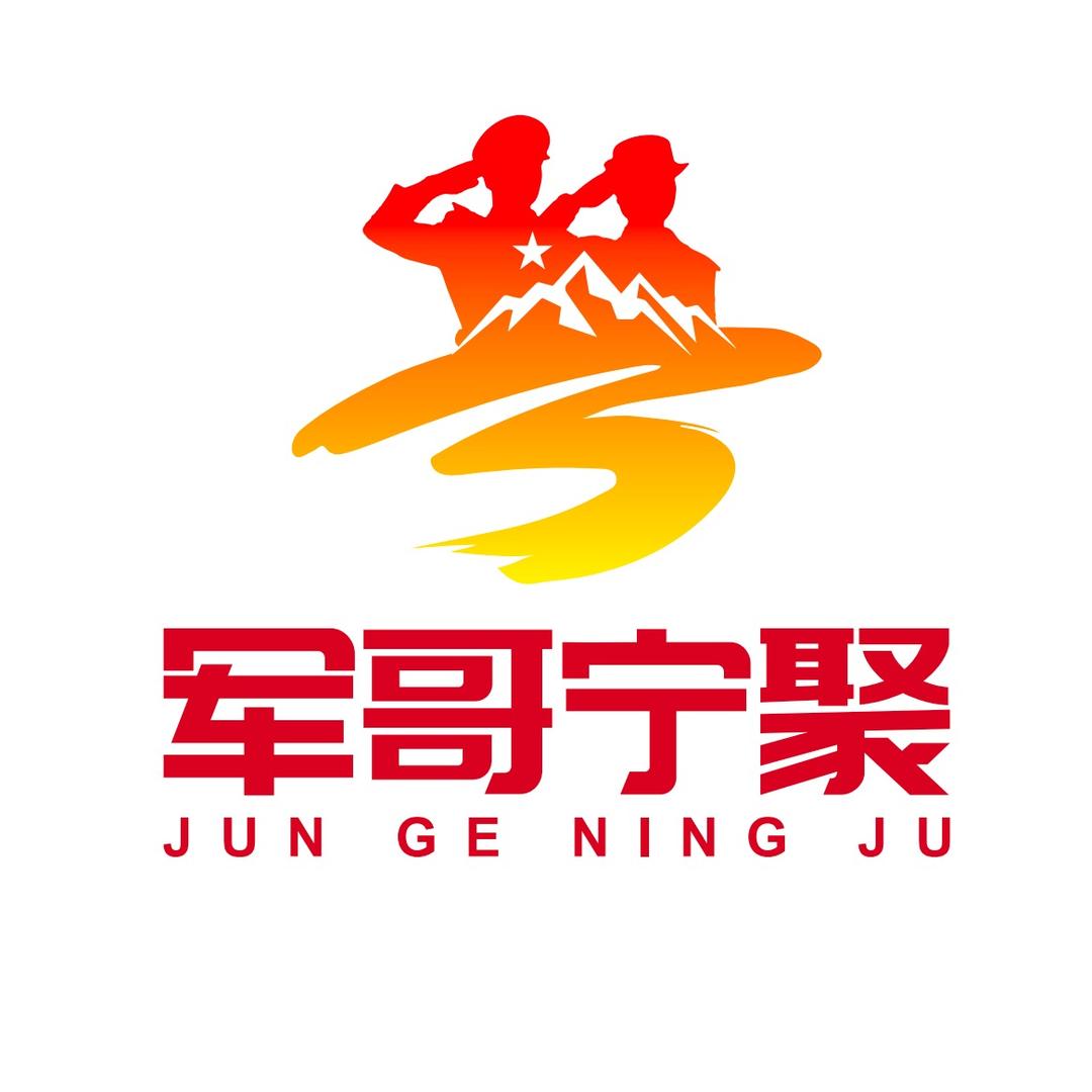 军哥宁聚