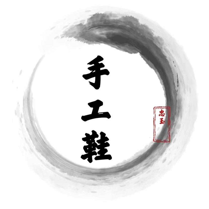 忠玉手工鞋