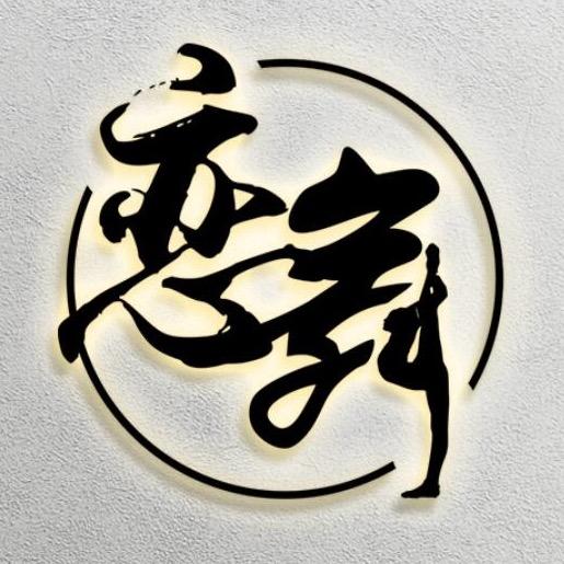 恋舞舞蹈