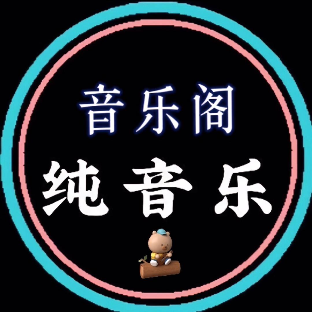 音乐阁·纯音乐（U盘在橱窗）