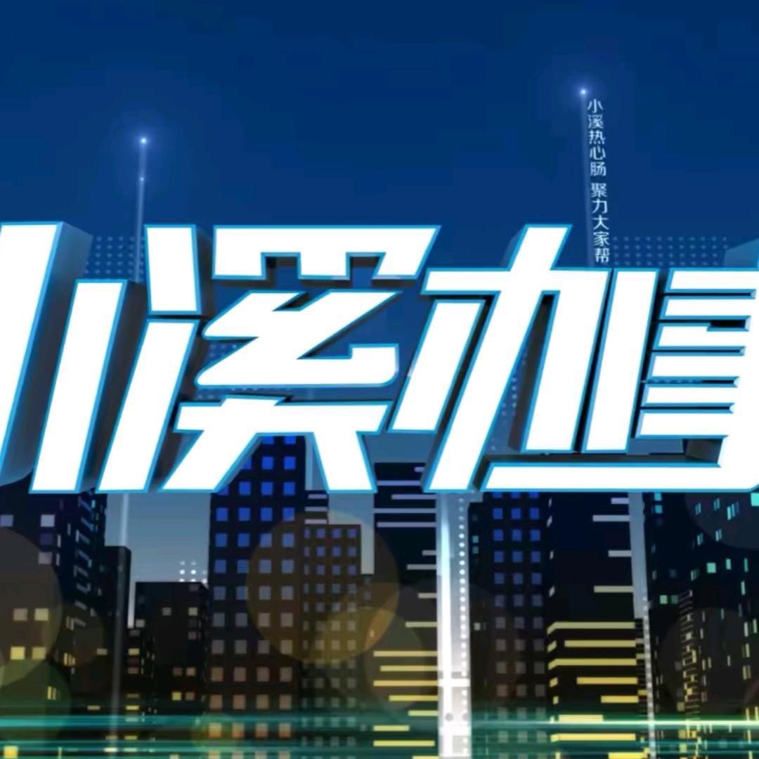 小溪办事