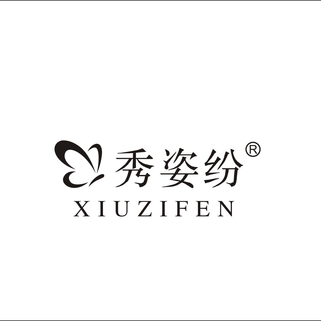 秀姿纷定制内衣