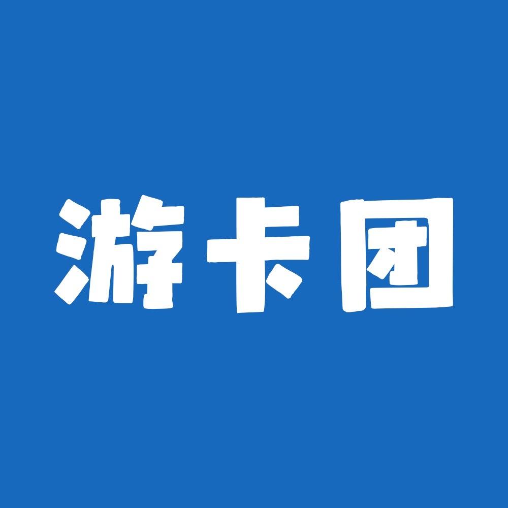 游卡团