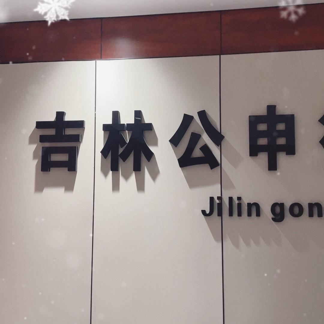 吉林公申律师事务所
