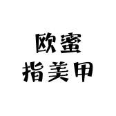 欧蜜指美甲