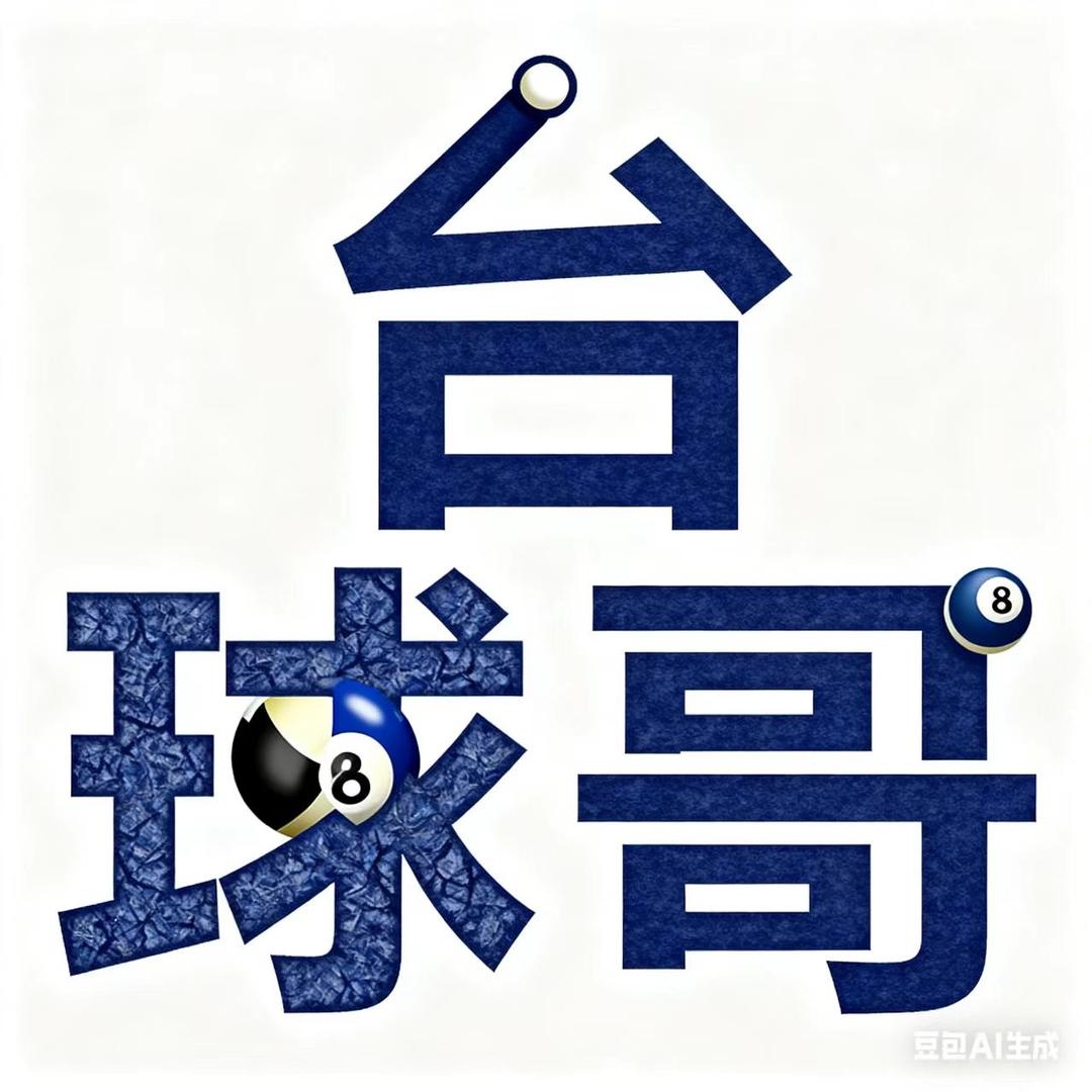 台球哥