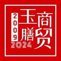 玉膳商贸行2号