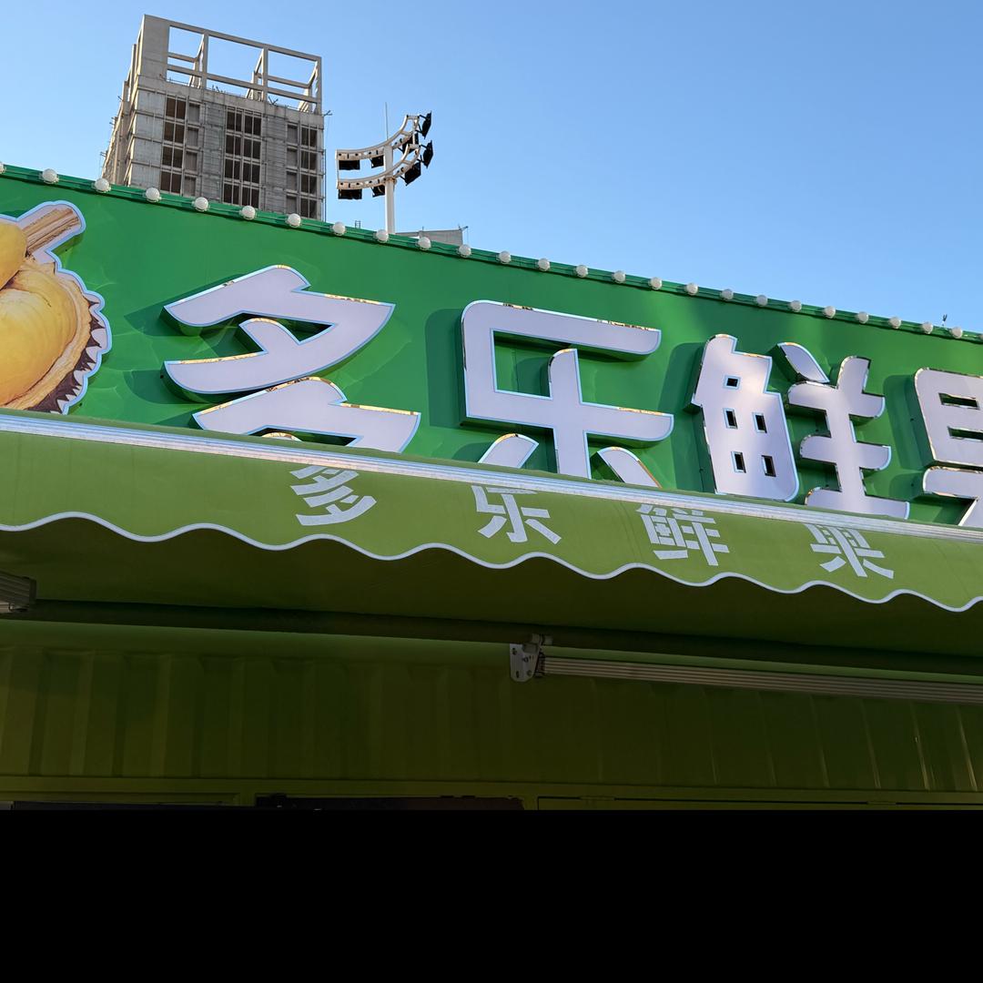 多乐鲜果（茂街店）