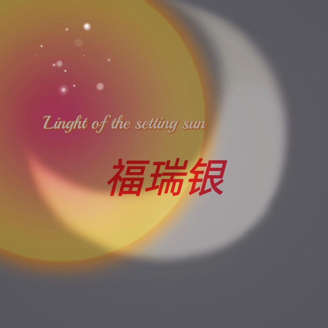 福瑞银百饰