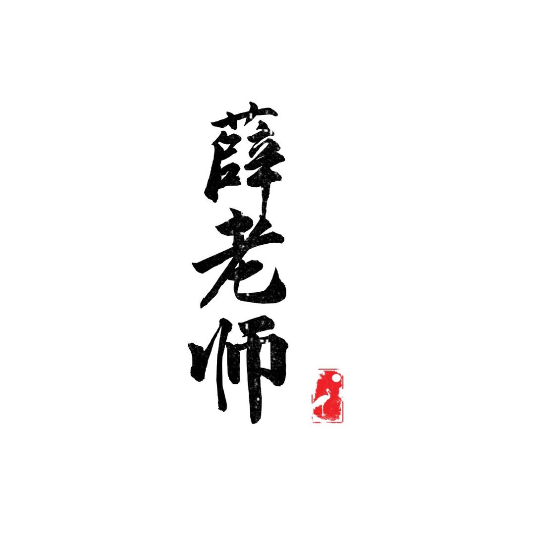 初中语文薛老师