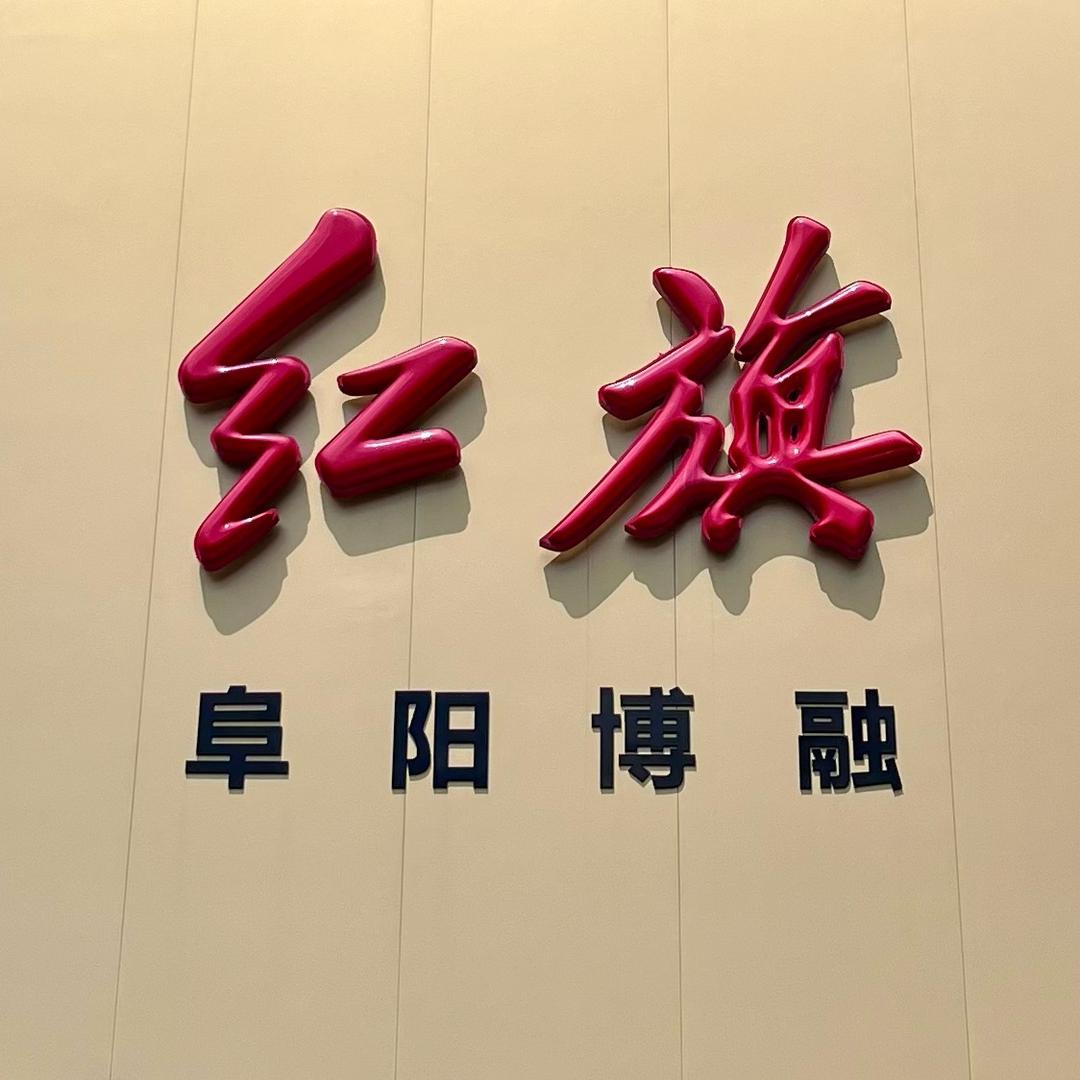 一汽红旗-阜阳博融店